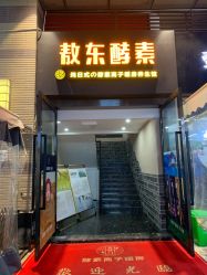-敖东酵素·离子暖房