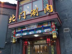 门面-北门涮肉·铜锅涮肉(南锣鼓巷店)