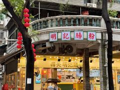 -西关明记肠粉(荔枝湾店)