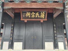 -蒋氏故居