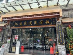 -红星光发煲仔饭(大石街店)
