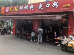 门面-凤张螺蛳粉·爽口粉(跃进路总店)