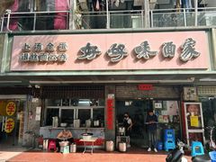 -好好味面家(桃园店)
