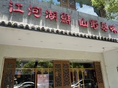 -船夫鱼锅(衢江路店)