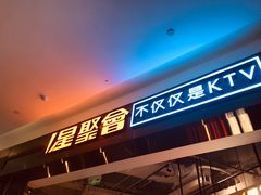 -星聚会KTV(合生汇黑金店)