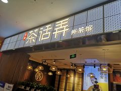 门面-茶话弄(李家村万达店)