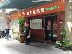 门面-番茄屋葡式美食(总店)