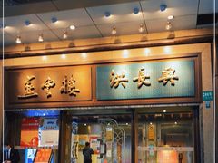 门面-洪长兴(广西北路店)