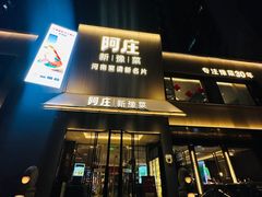 -阿庄新豫菜(通泰路店)