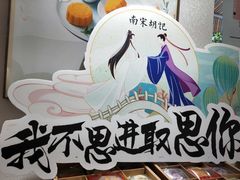 -南宋胡记(杭州体育场路店)
