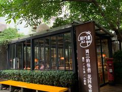 门面-周三的情书花园餐厅(江北店)