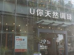 -U你·天然调味(南湖总店)