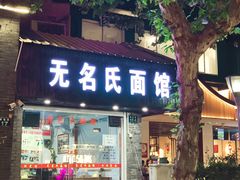 门面-无名氏面馆(邮电路店)
