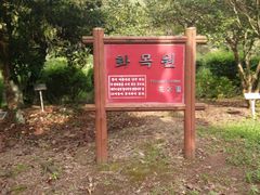 -汉拿树木园