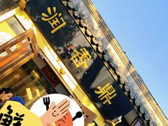 -鼎香润(德胜门内店)