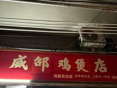 -威邵鸡煲(西华路总店)