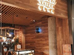 门面-Let's Taipei 非常烘焙(太古里店)
