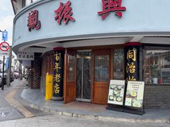-观振兴(景德路店)