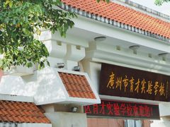 -广州市越秀区育才实验学校