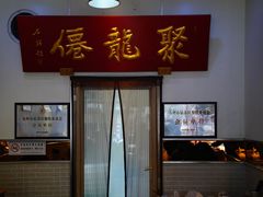 门面-聚笼鲜美食(凤凰街店)
