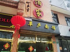 -草庐酒家