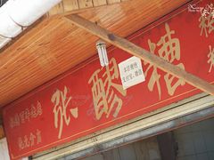 -张醪糟