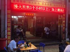 -原味汤粉王(老城店)