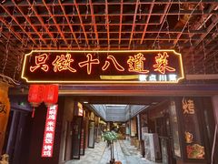 -冯大腕江湖川菜馆(后沙峪店)