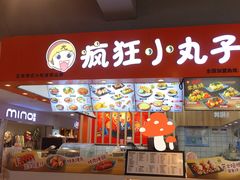 -疯狂小丸子·章鱼烧·酸辣粉(云瑞中心店)