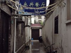 iphone_upload_pic-永兴餐厅(复兴中路店)