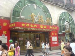 -亨得利(滨江道店)