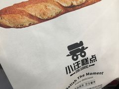-小汪糕点(楚街北门8店)
