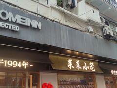 -莱莱小笼·乔艾