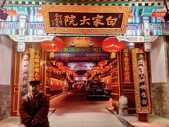 -白家大院·王府宫廷菜(苏州街店)