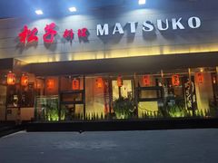 -松子料理(白家庄店)