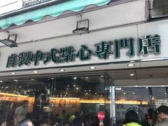 门面-添好运点心专门店(北角店)