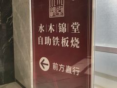 -水木锦堂·自助铁板烧(世贸天阶店)