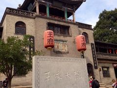 -山西王家大院