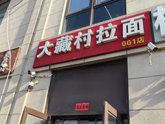 -大藏村拉面(保利首开·熙悦春天店)