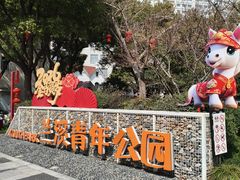 -兰溪青年公园