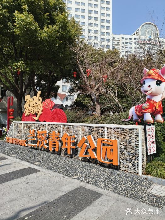 兰溪青年公园图片