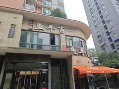 -龚兴城鱼羊吉·家传湖北菜(苗栗路总店)