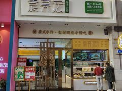 门面-袁记云饺(西安路店)