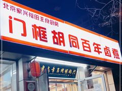 门面-门框胡同百年卤煮(新街口店)