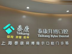 -泰康拜博口腔(凯迪大厦店)