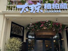 -太琼糟粕醋火锅·海南老爸茶(海棠湾臻选店)