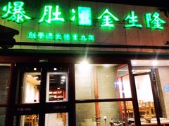 门面-金生隆(六铺炕店)