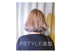 -P.STYLE 派斯造型