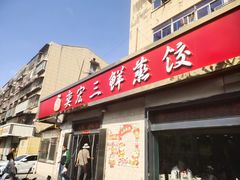 -奕宏饺子楼(朱庄小区店)