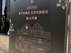 -星巴克臻选(北京前门大街店)